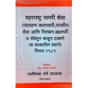 Nasik Law House's Maharashtra Civil Services (MCSR) (Joining Time, Foreign Services and Payments During Suspension, Dismissal and Removal) Rules, 1981(in Marathi) by Adv. Abhaya Shelkar